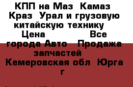 КПП на Маз, Камаз, Краз, Урал и грузовую китайскую технику. › Цена ­ 125 000 - Все города Авто » Продажа запчастей   . Кемеровская обл.,Юрга г.